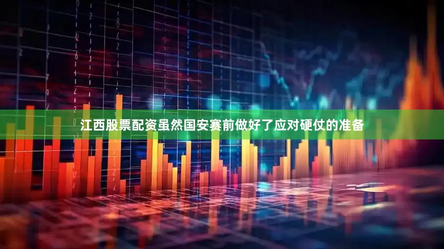 江西股票配资虽然国安赛前做好了应对硬仗的准备
