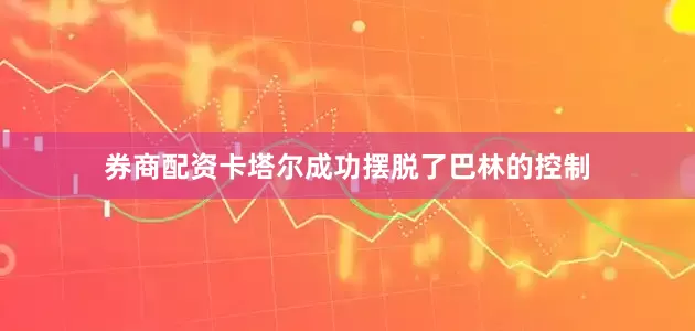 券商配资卡塔尔成功摆脱了巴林的控制